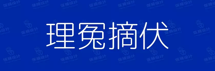 2774套 设计师WIN/MAC可用中文字体安装包TTF/OTF设计师素材【1485】